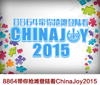 8864带你抢滩登陆看ChinaJoy2015