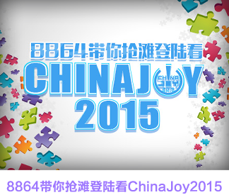 8864带你抢滩登陆看ChinaJoy2015