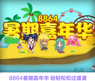 8864暑期嘉年华 轻轻松松过盛夏