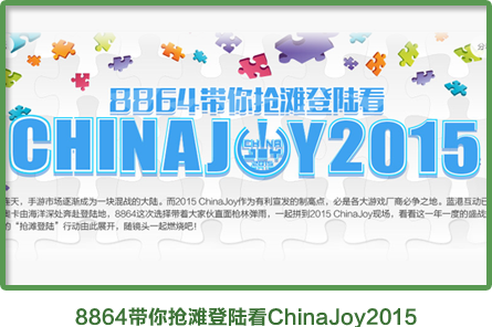 8864带你抢滩登陆看ChinaJoy2015